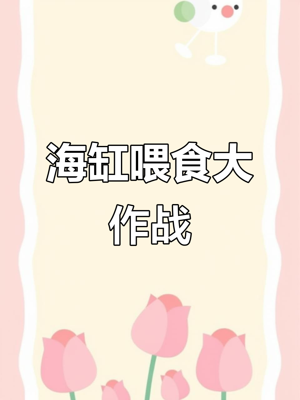 小丑鱼和海葵抢食，竟然被“嫌弃”？