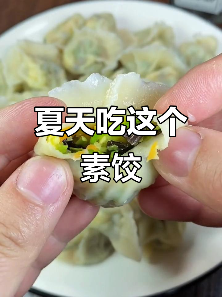 夏季必备素馅饺子,营养又实惠,孩子爱吃不怕胖