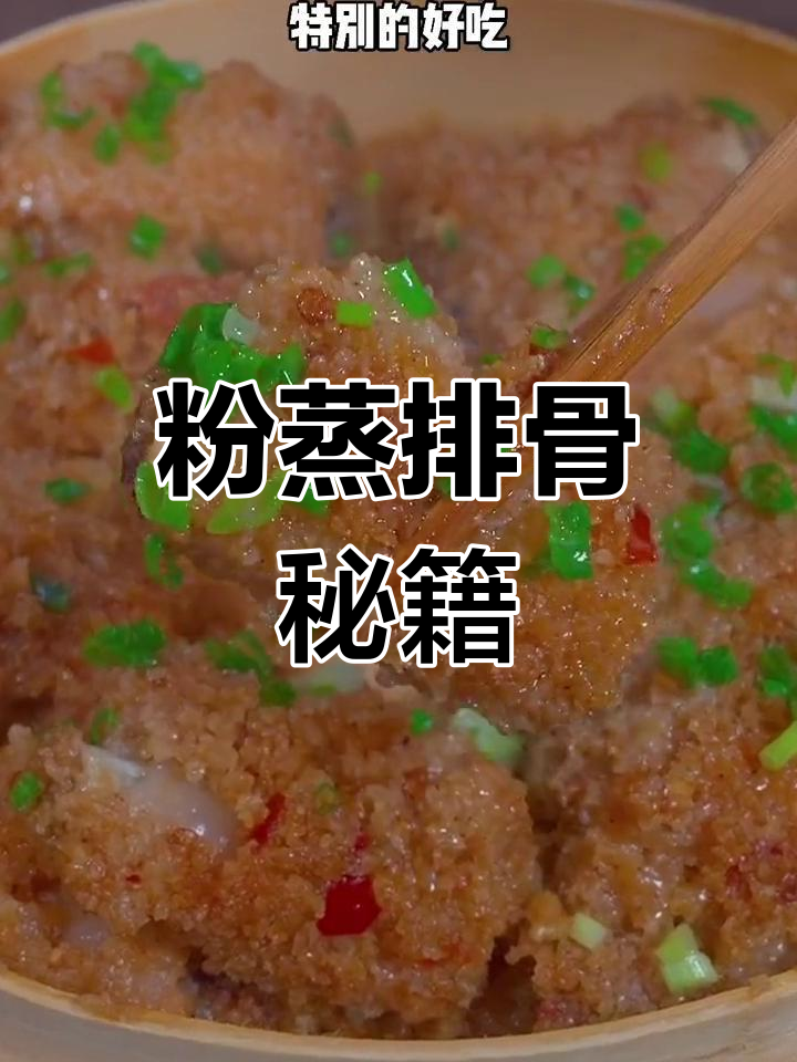 粉蒸排骨,简单又美味,米粉调制秘诀大公开!