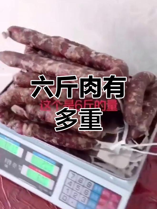 六斤肉到底有多大?