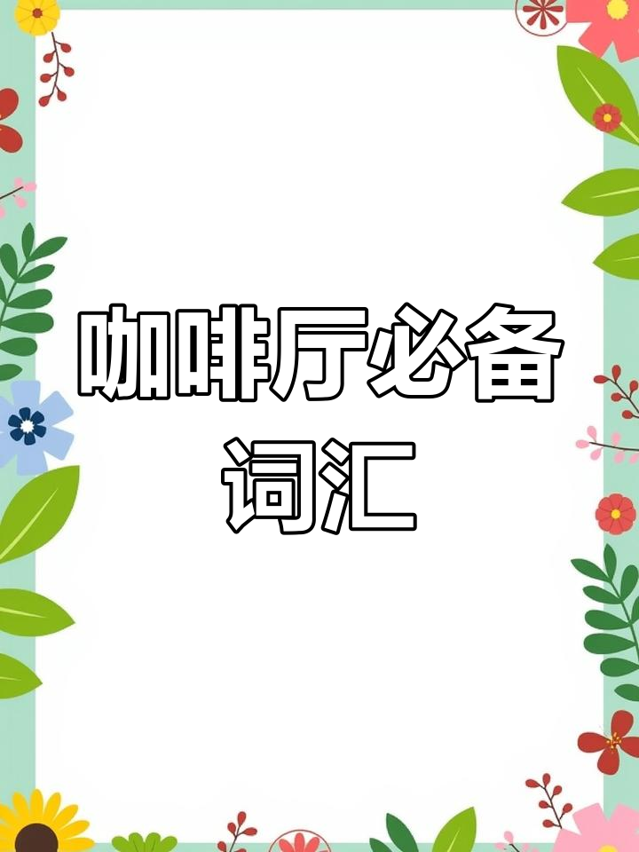咖啡厅常用单词轻松记,吸管、菜单全掌握