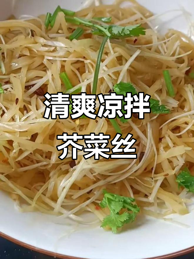 过年吃腻了大鱼大肉?试试这道爽口凉拌芥菜丝,解腻又开胃