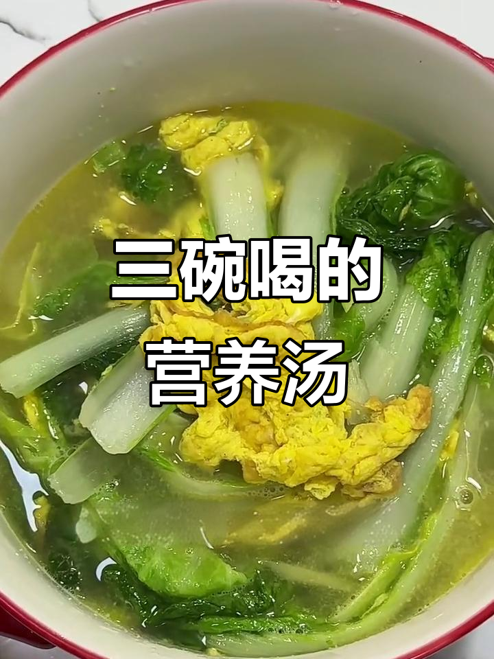 闺蜜连喝三碗的鲜美青菜鸡蛋汤,做法超简单
