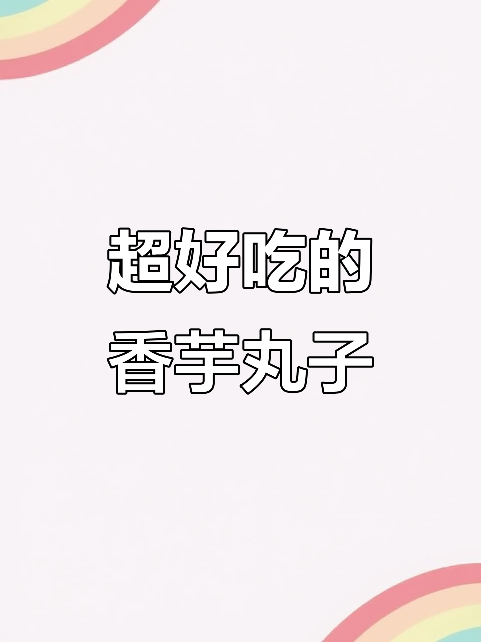 香芋丸子做法大揭秘,简单又美味