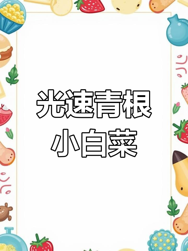 快速生长的小白菜,20天就能收获