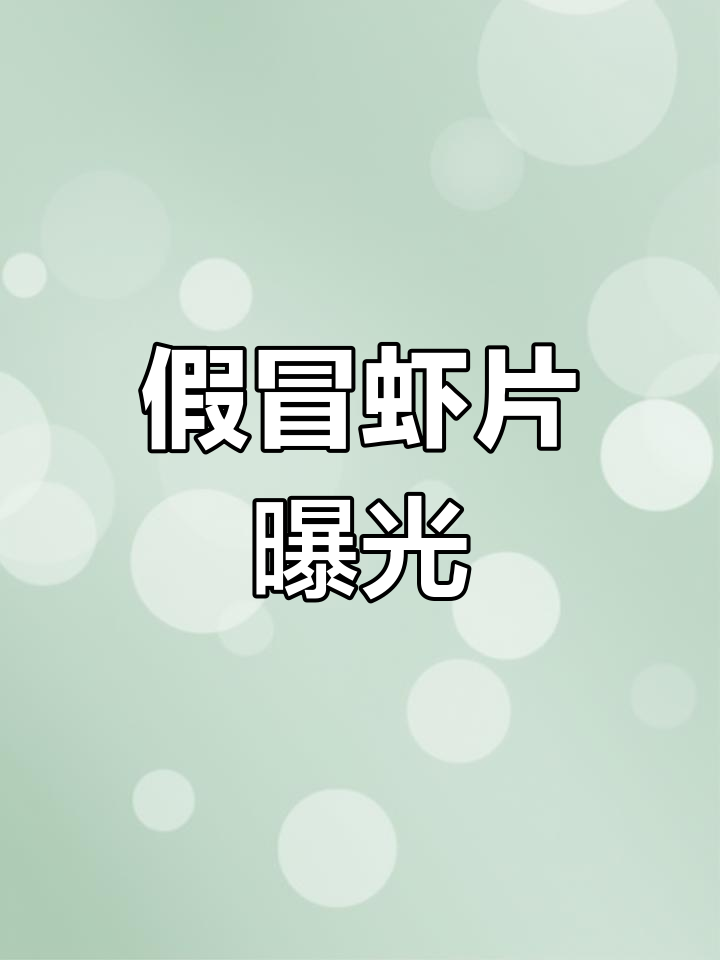 虾片竟是塑料做的?