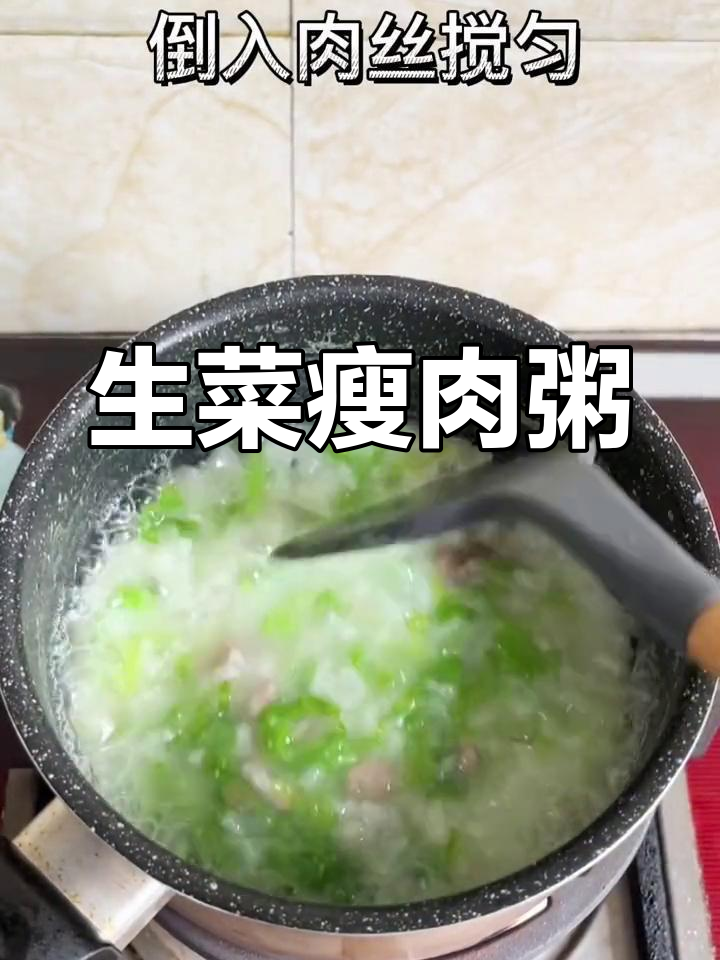 瘦肉生菜粥,温暖每一口