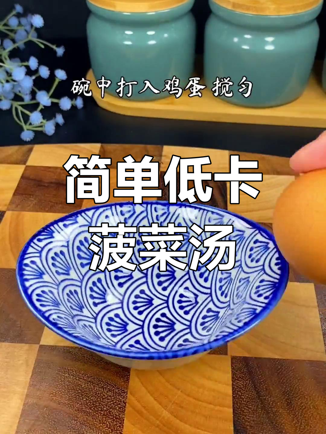 低卡菠菜豆腐汤,晚餐减脂好选择