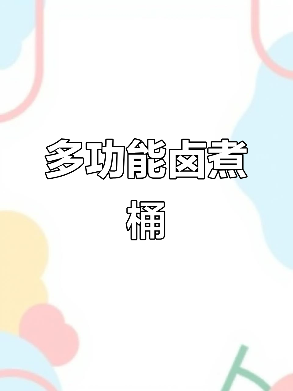 这款电热桶,保温效果好,卤肉、煮面一锅搞定!