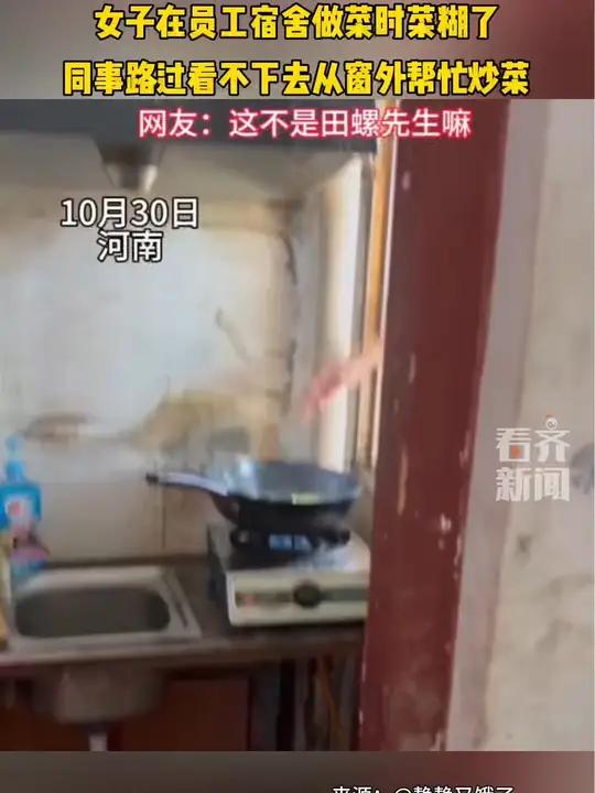 女子在员工宿舍炒菜时菜糊了 同事路过看不下去从窗外帮忙炒菜