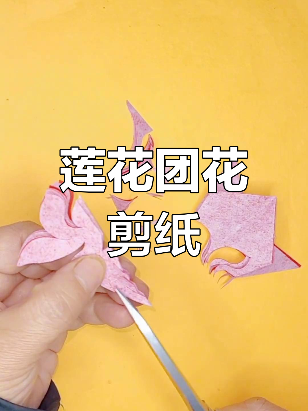 剪纸莲花团花教程,简单步骤教你做繁复花朵