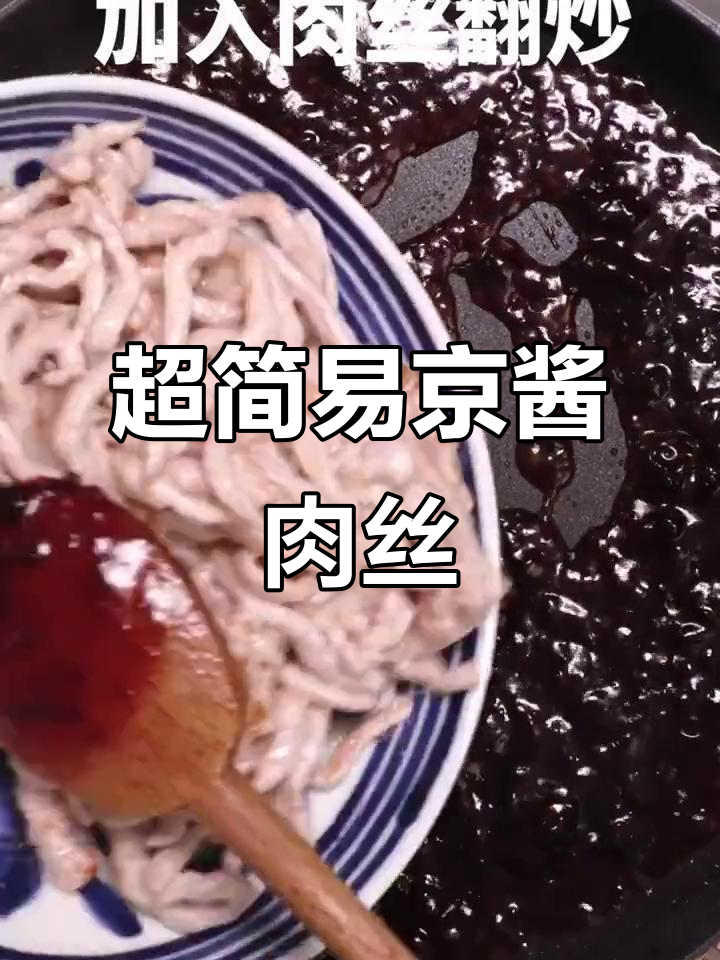3步学会正宗京酱肉丝,家常做法超简单