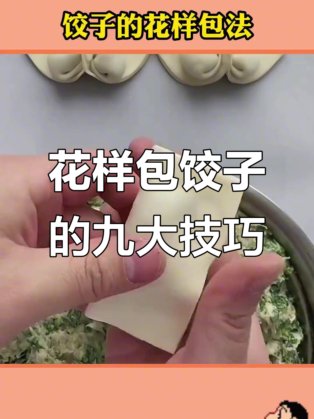 9种花样包饺子,学会这些招式让你秒变厨房达人