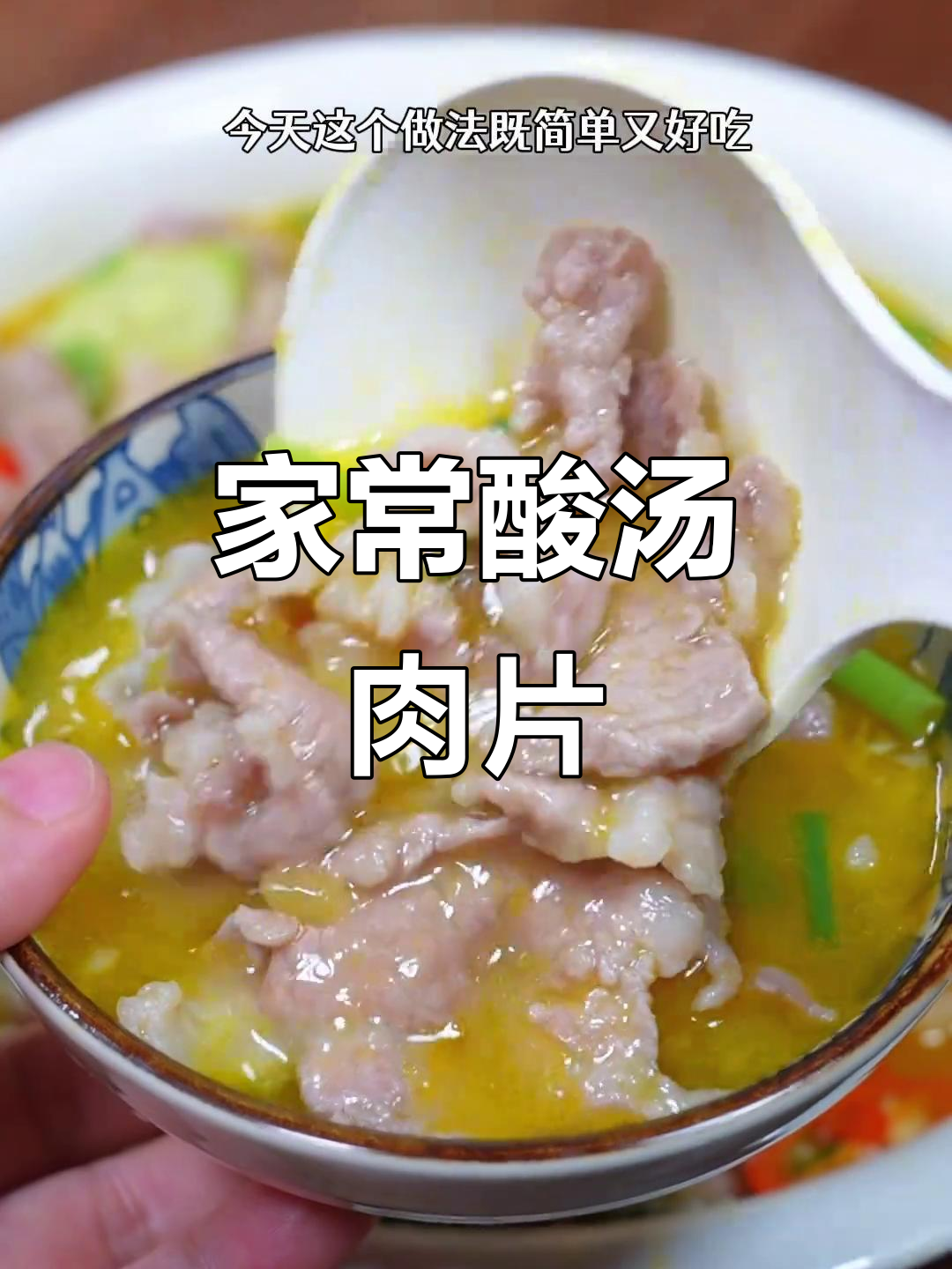 酸辣肉片汤,简单又开胃,家常味道轻松做