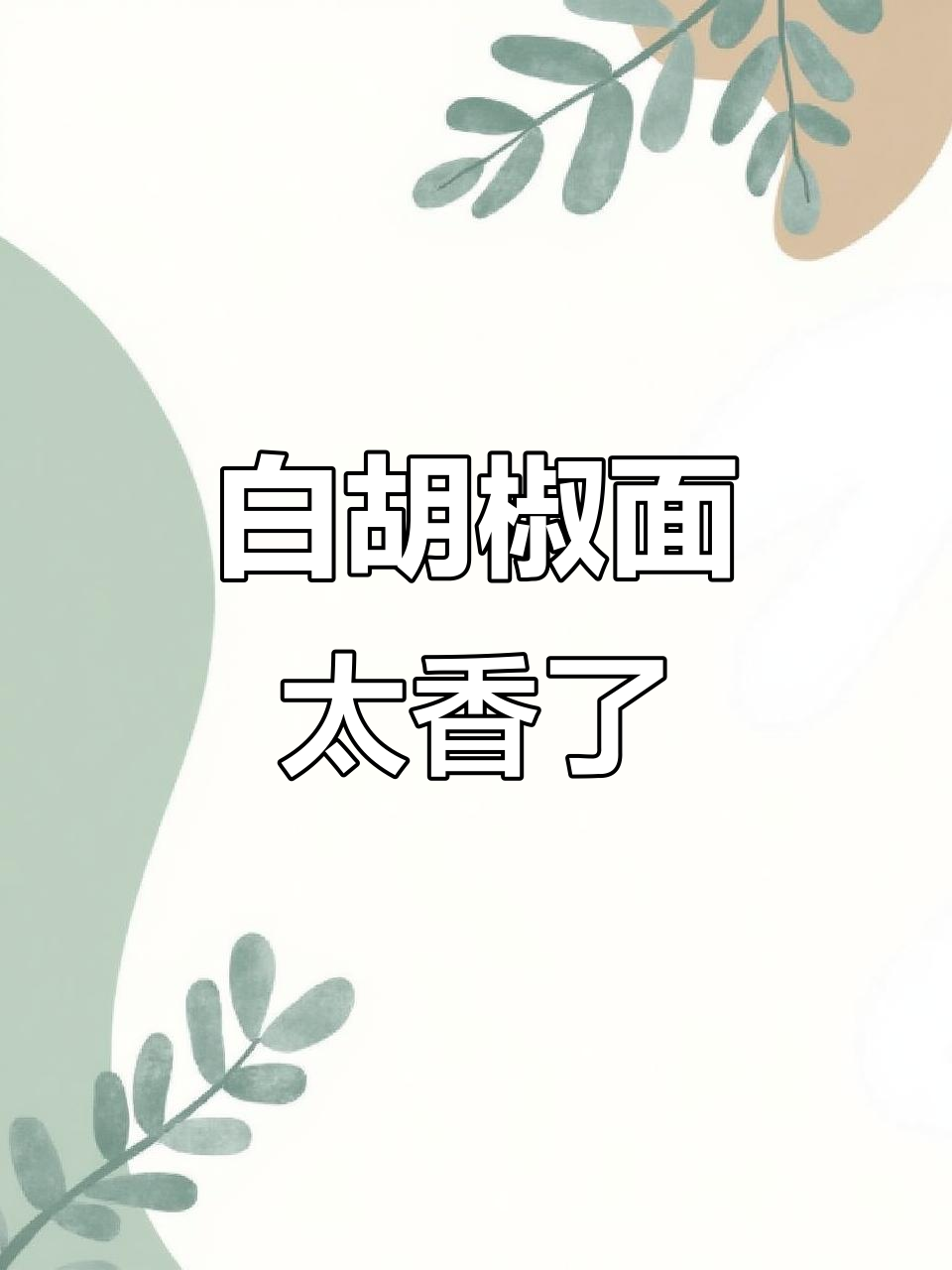 康师傅白胡椒面,猪肚鸡与黑胡椒牛排搭配,劲道十足!