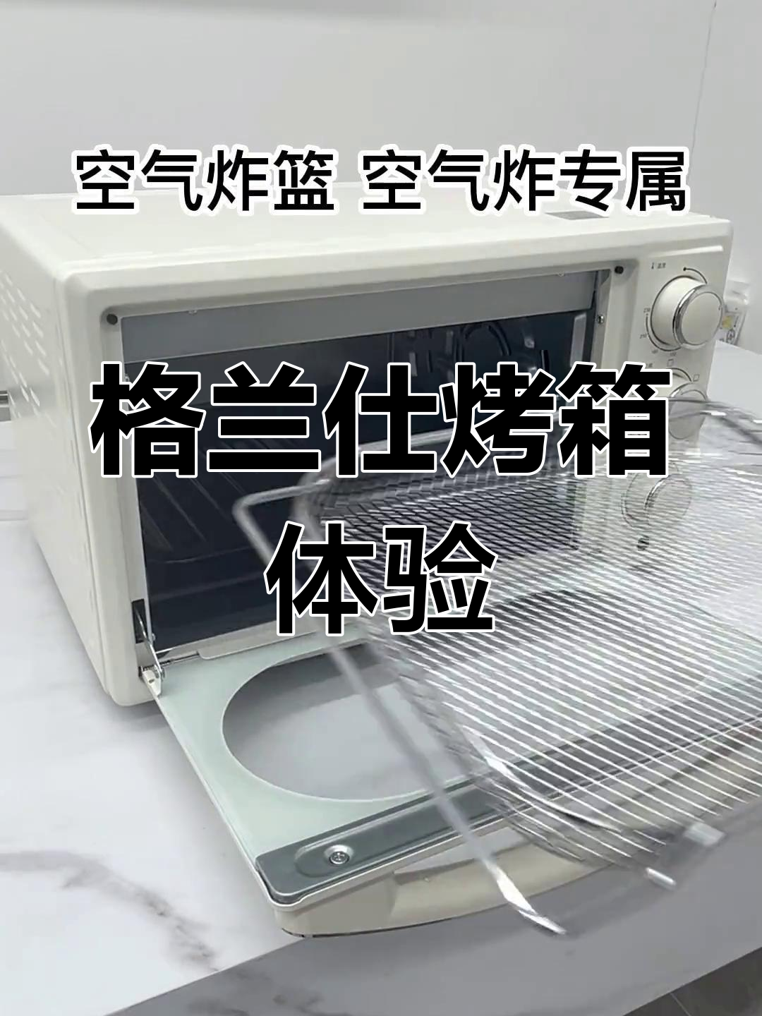 格兰仕烤箱的魅力