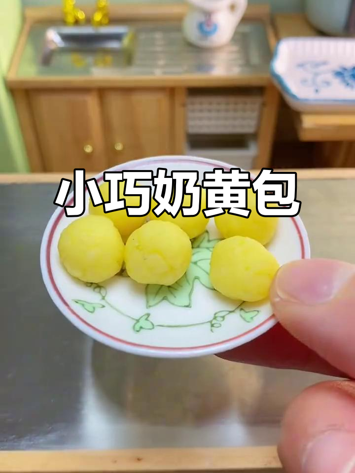 迷你奶黄包，香甜可口，一口一个停不下来！