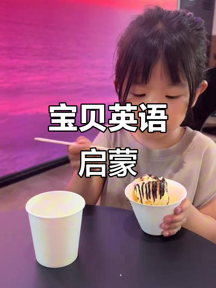 宝宝学英语,巧克力、冰激凌和狗狗一起开口说!
