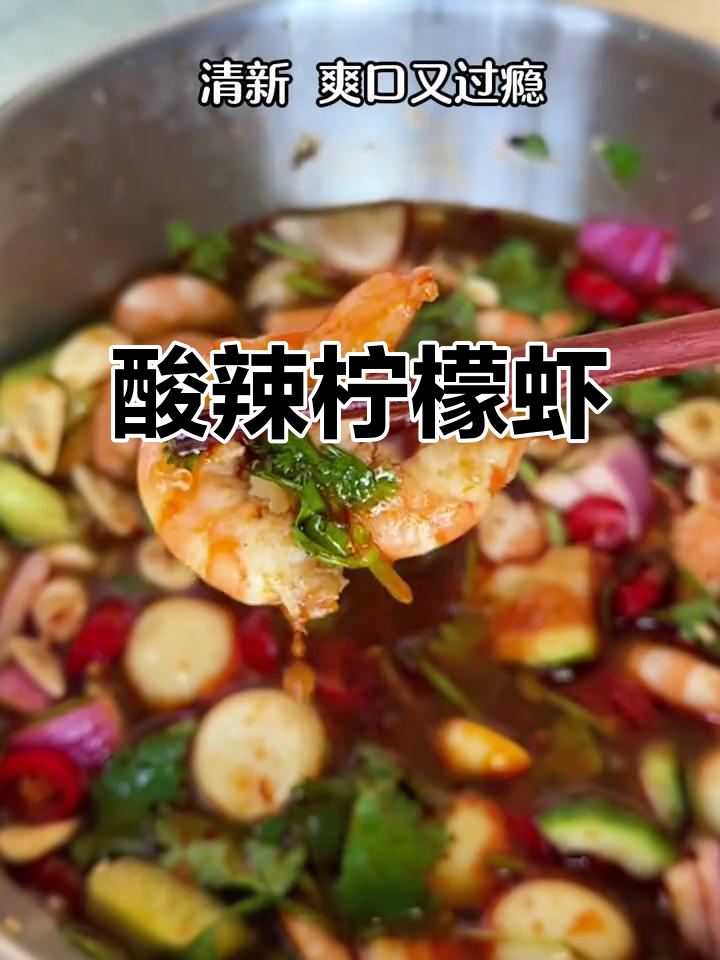 低卡酸辣柠檬虾,清爽解馋凉拌菜