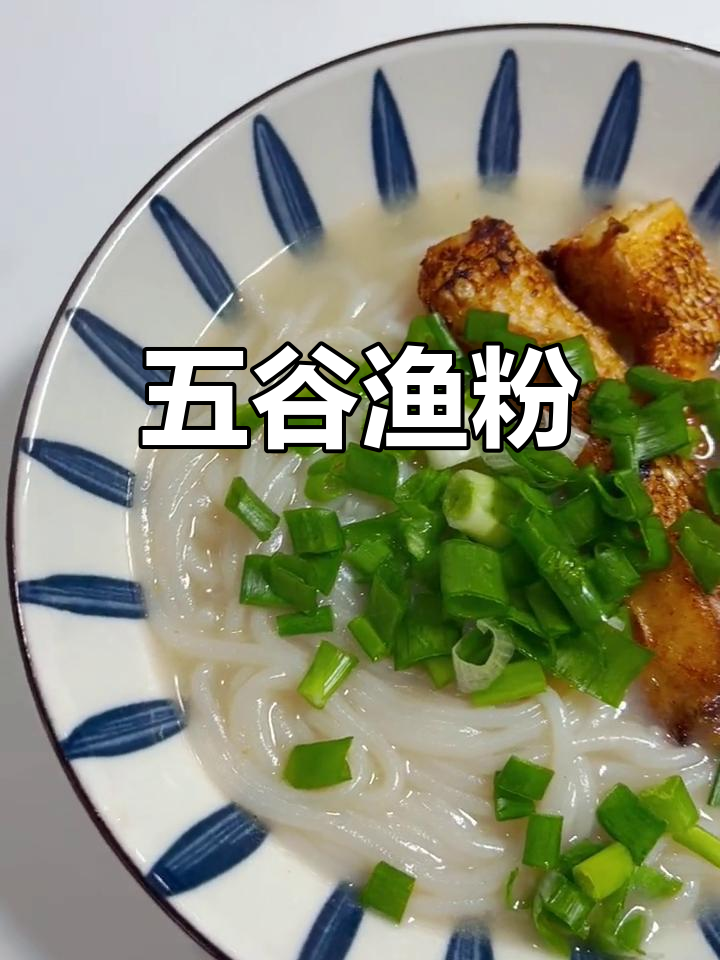 鲜美鱼汤粉,回味无穷