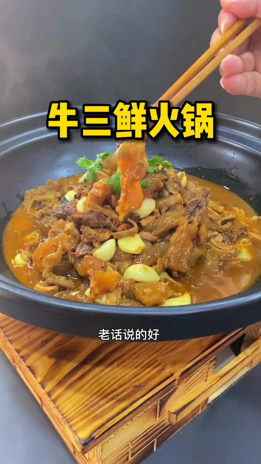 牛三鲜火锅,开胃爽滑,汤鲜味浓