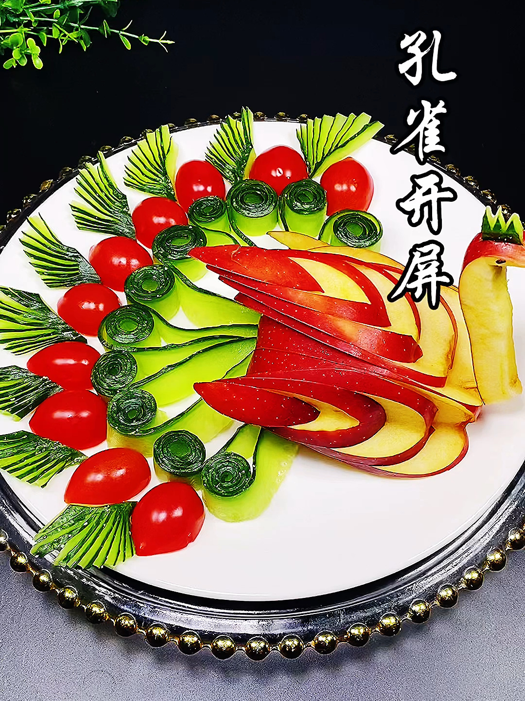 水果拼盘孔雀开屏