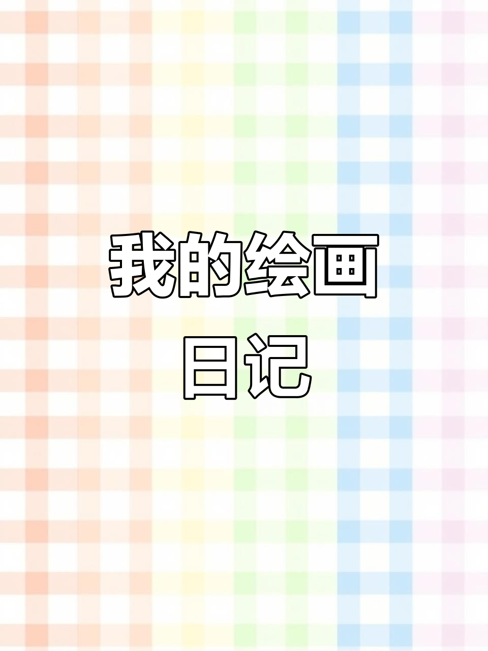 幼儿简笔画:我的绘画日记,创意无限