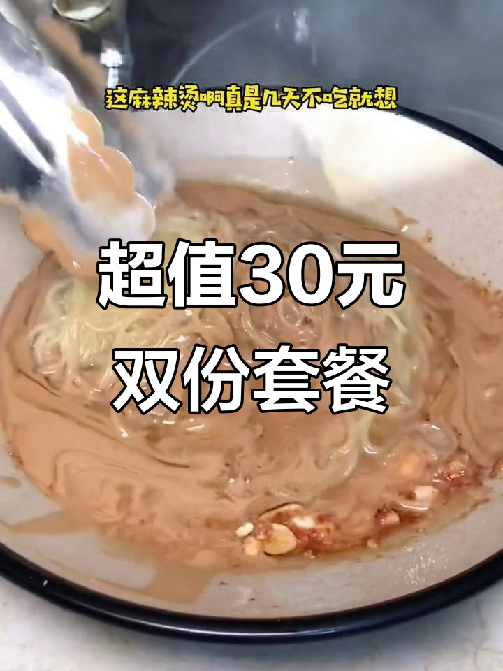 30元双人餐,麻辣烫+鸭掌+饮品一网打尽!