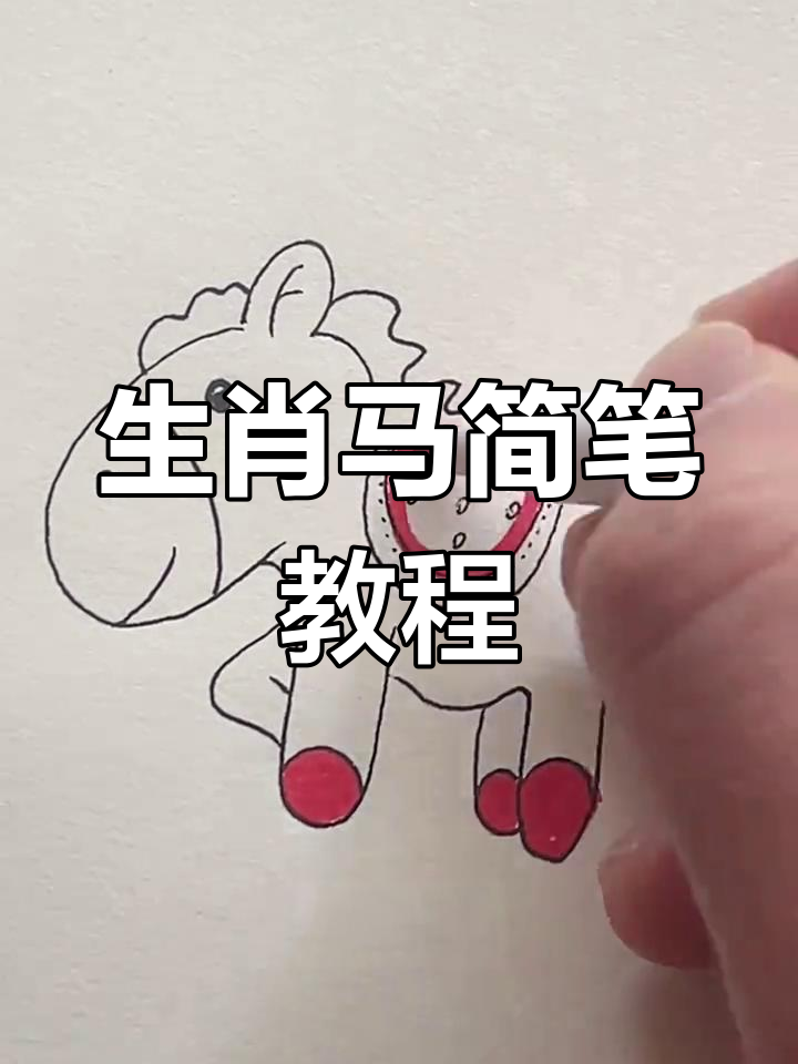 轻松画出生肖马,孩子也能掌握的趣味简笔画