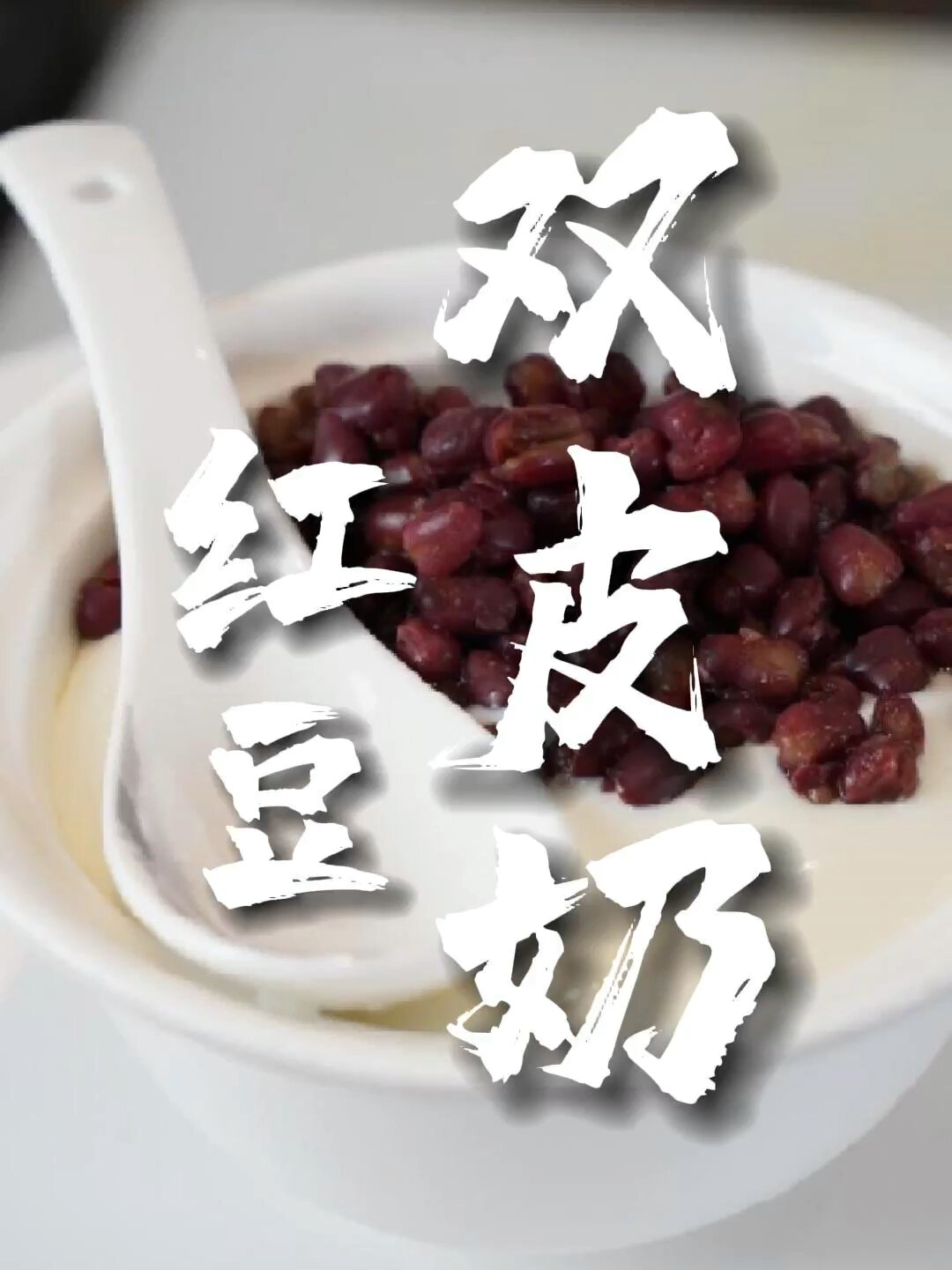 「红豆双皮奶」入口即化!只需这样做