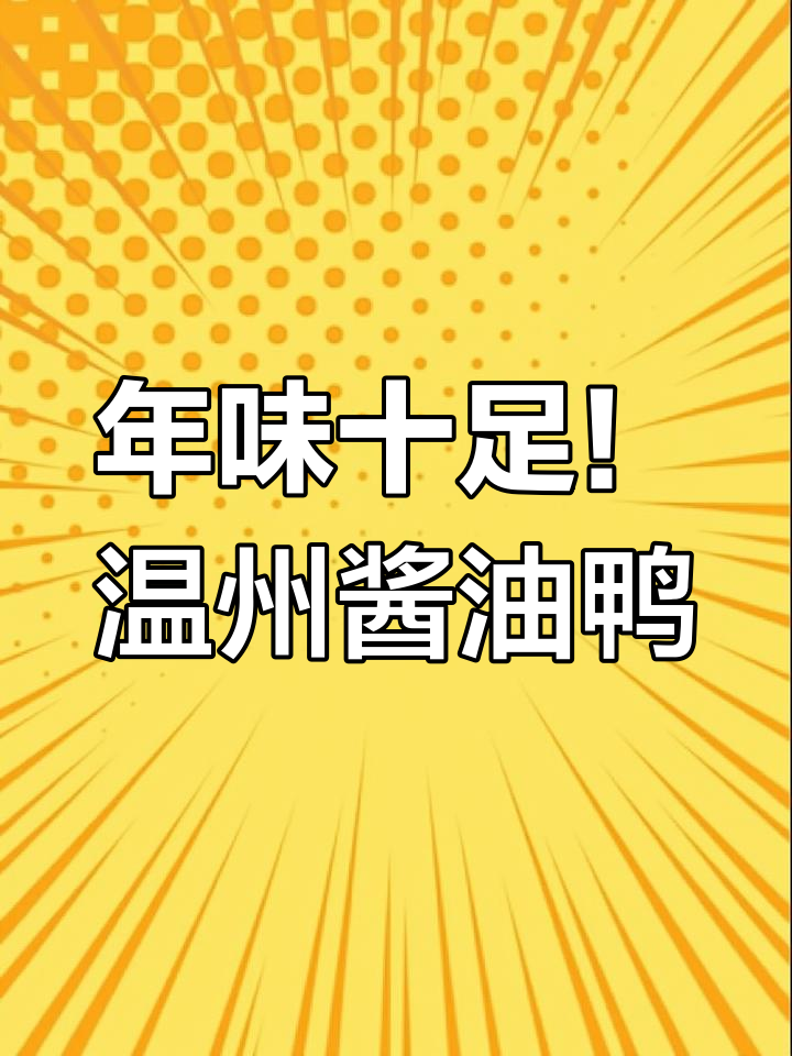 温州酱油鸭:过年必备的家乡味,香气扑鼻让人怀念
