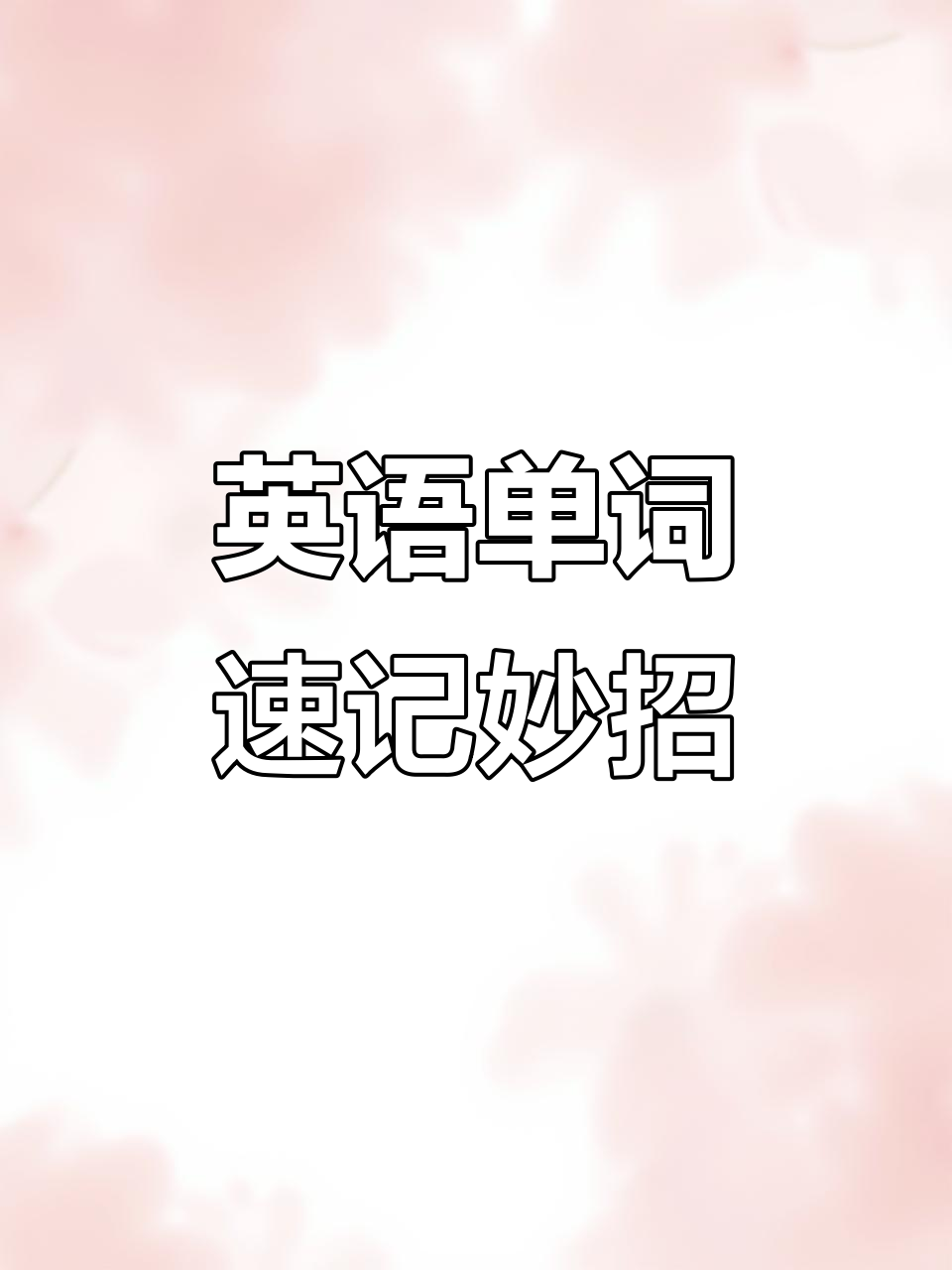 英语单词趣味记忆法:奶茶与单词的奇妙碰撞