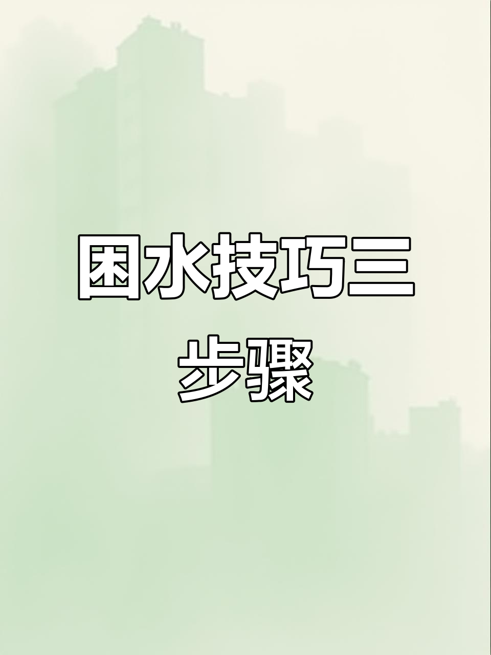 自来水养鱼必做三步,轻松解决水质问题
