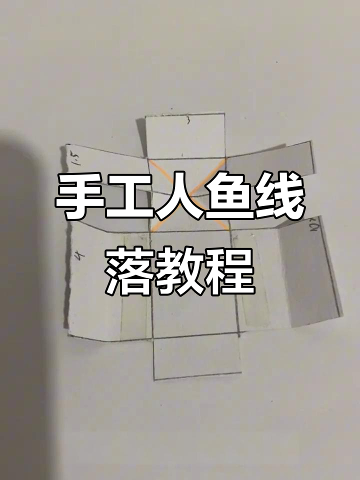 人鱼陷落机关制作教程,轻松学会折纸技巧
