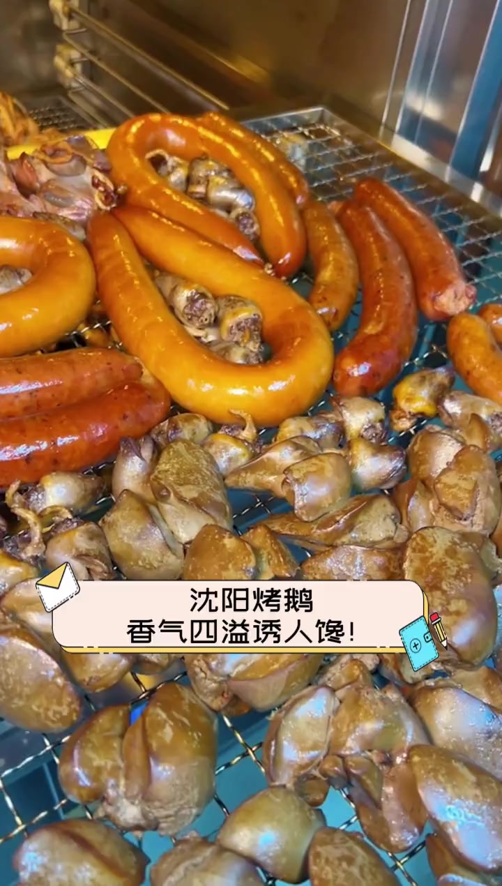 沈阳烤鹅,香气四溢诱人馋!