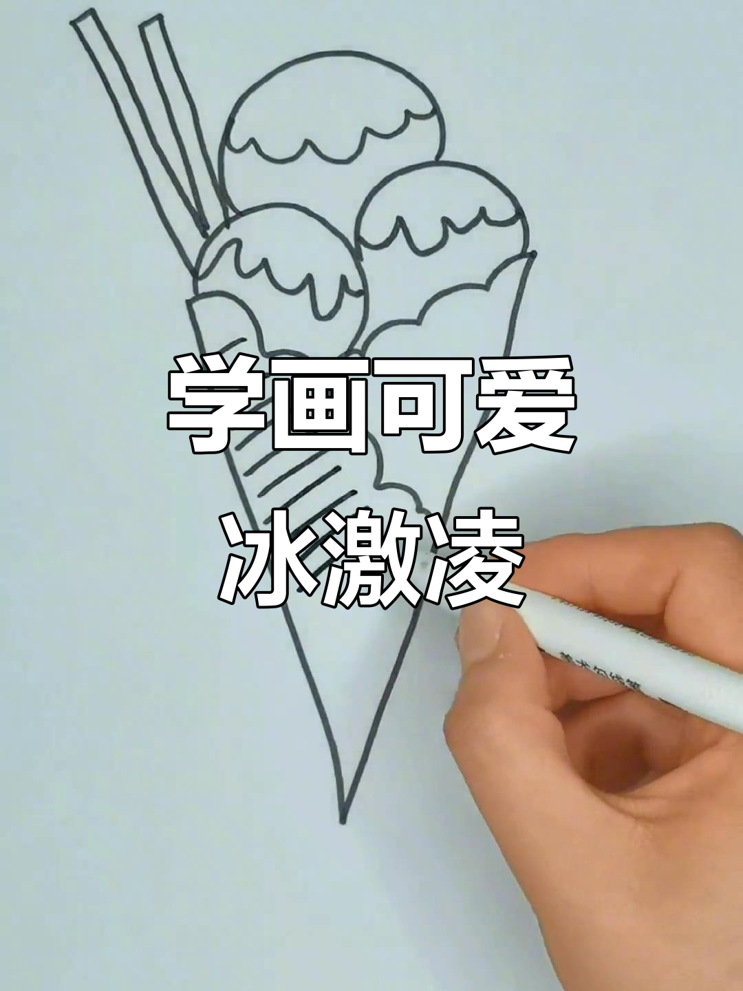 轻松学画冰激凌,简单又有趣!