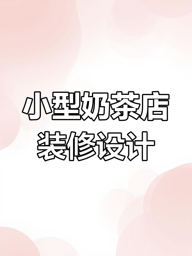 温州30平奶茶店设计,巧妙布局提升吸引力