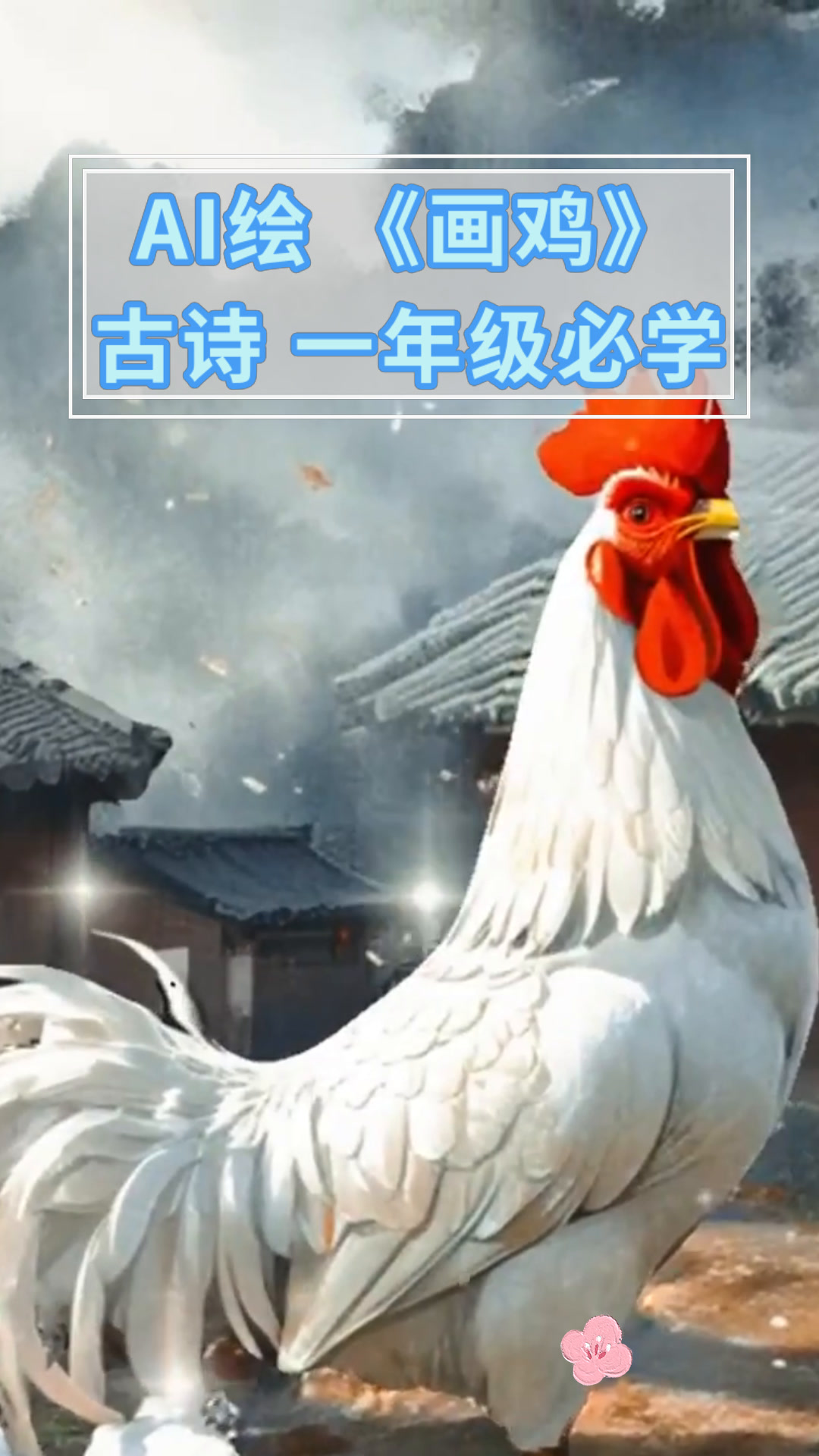 AI绘《画鸡》古诗 一年级必学