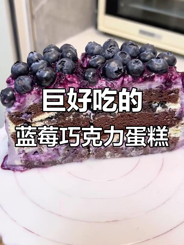 蓝莓巧克力瀑布蛋糕，酸甜与浓郁的完美结合