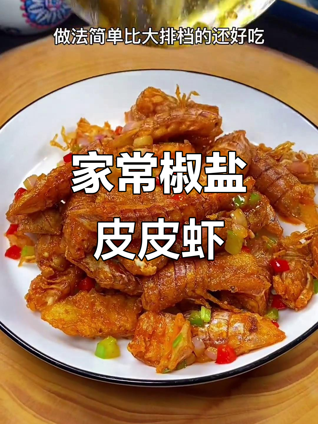 皮皮虾这样做，外酥里嫩，比大排档还好吃！