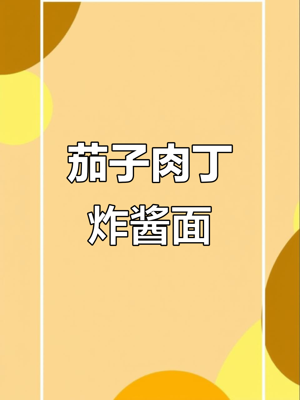 茄子肉丁炸酱面,简单又美味,家常做法大揭秘