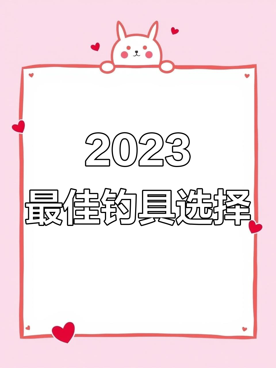 2023年钓鱼装备大揭秘，户外必备渔具推荐