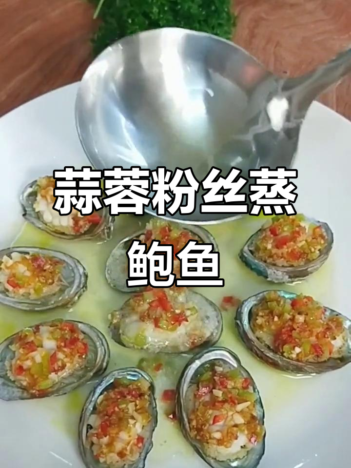 蒜蓉粉丝蒸鲜鲍鱼,简单又美味!