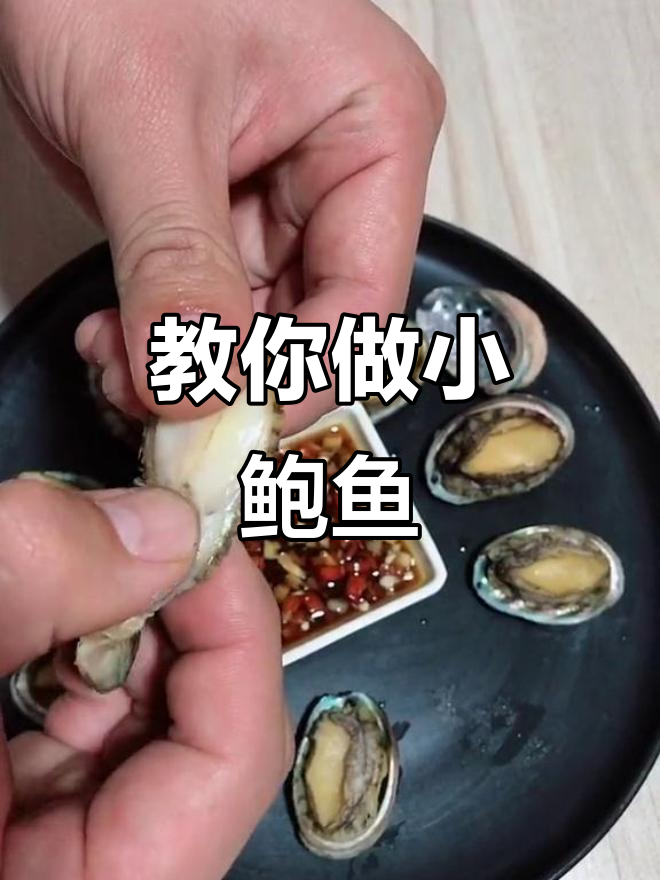 小鲍鱼吃法大揭秘,轻松去内脏,简单又美味