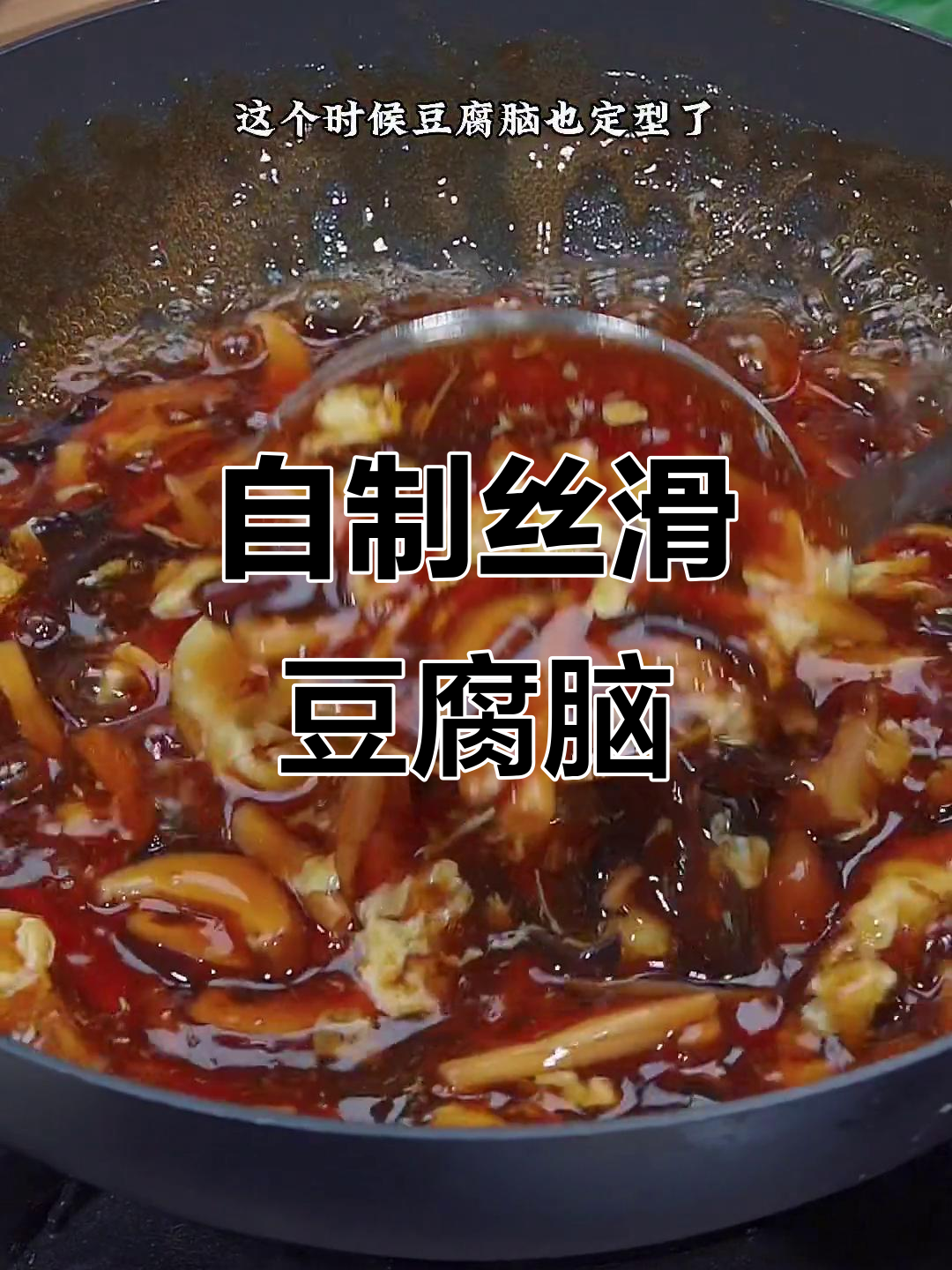 家庭自制豆腐脑,零失败超简单!卤汁做法大揭秘