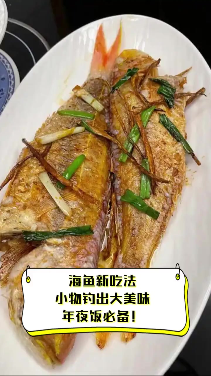 海鱼新吃法,小物钓出大美味,年夜饭必备!