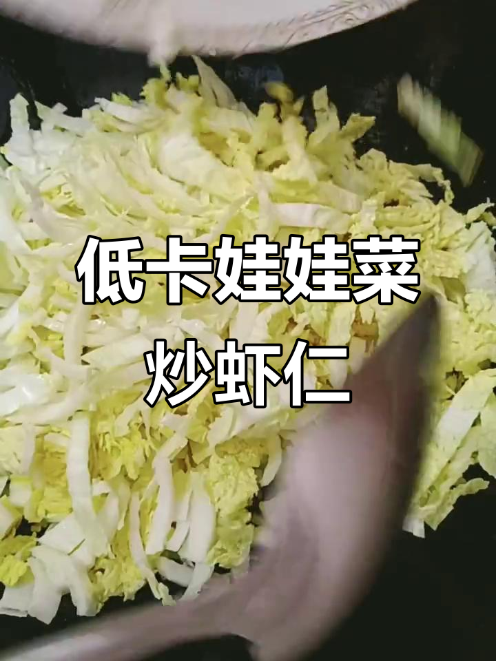 娃娃菜炒虾仁,低脂美味又健康