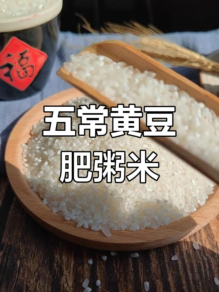 黄豆肥粥米,五常大米油性十足,煮出甜糯美味