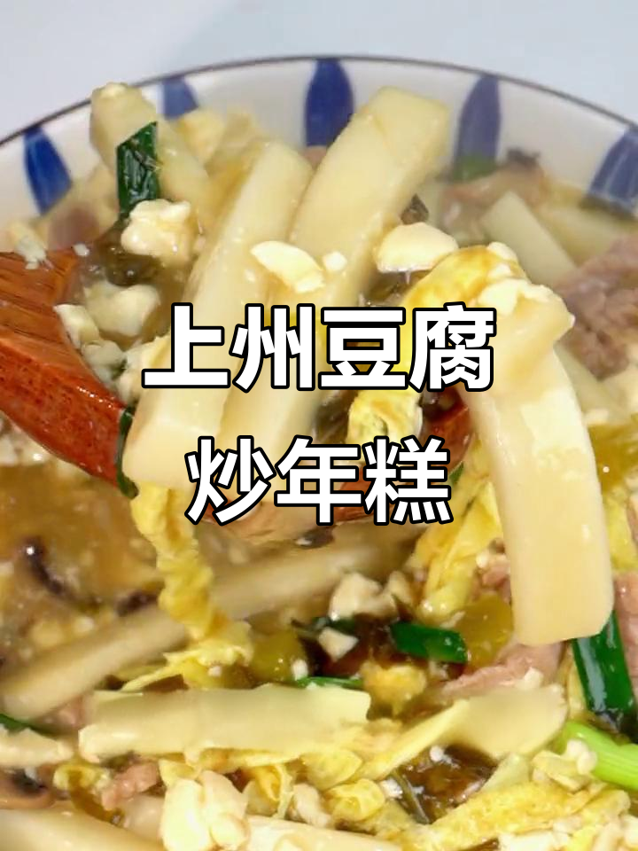 嵊州豆腐年糕的绝妙做法，软糯可口让人无法抗拒