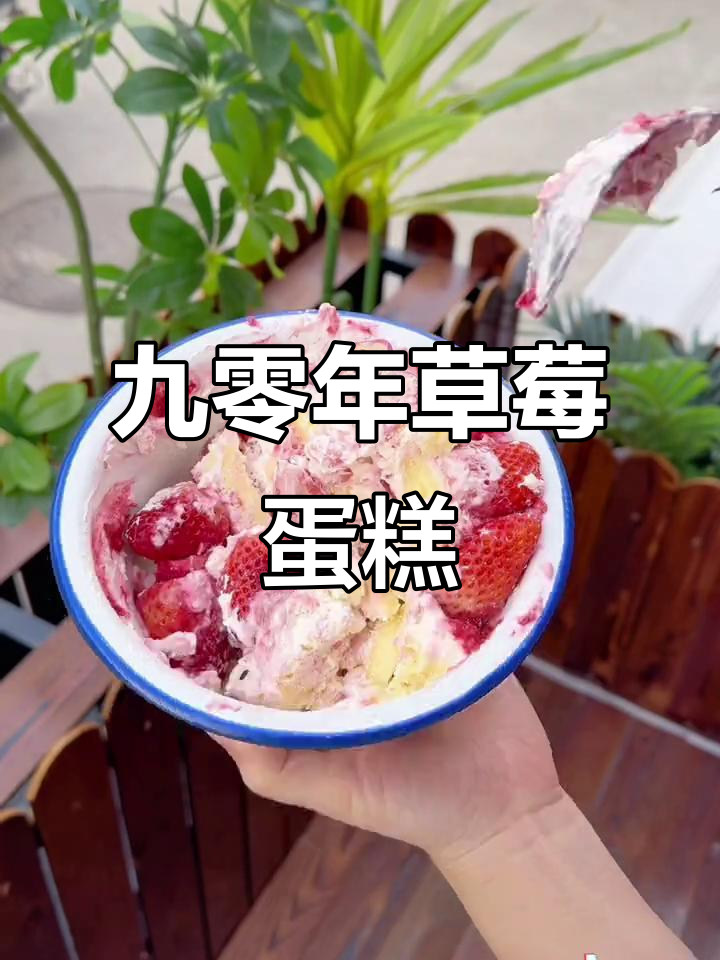 90年代草莓蛋糕的冬日仪式感，带你重温经典味道